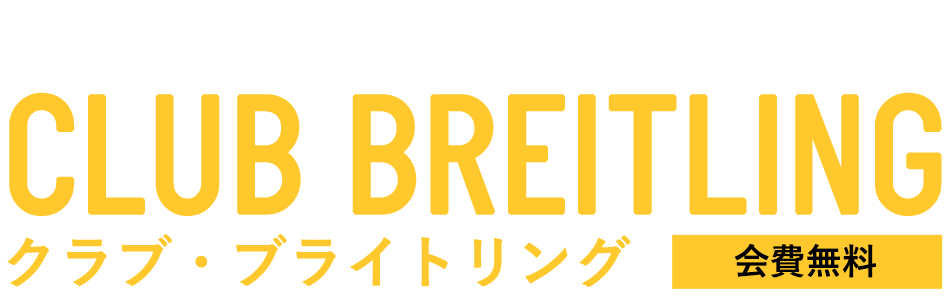 クラブ・ブライトリング