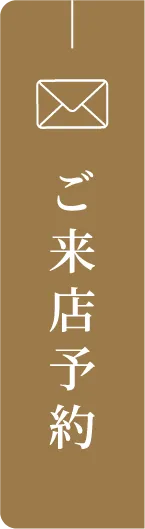 ご来店予約