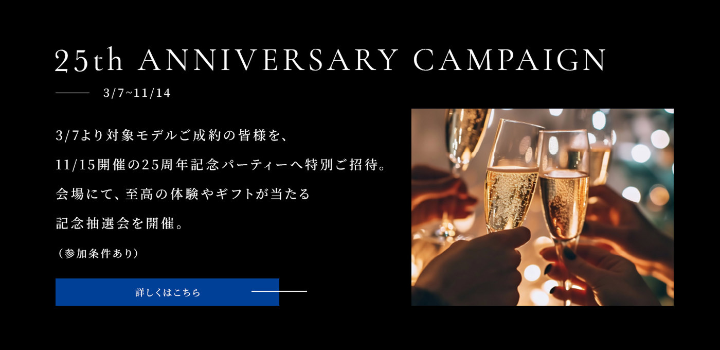 25周年記念企画の詳細はこちら